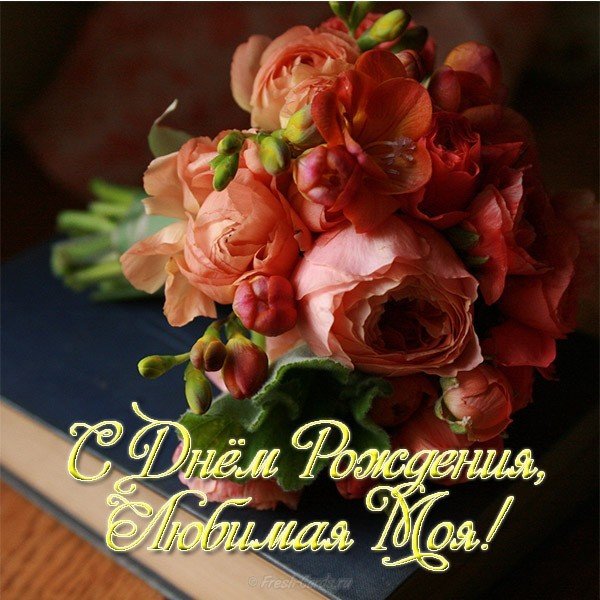 Открытка с днём рождения для жены