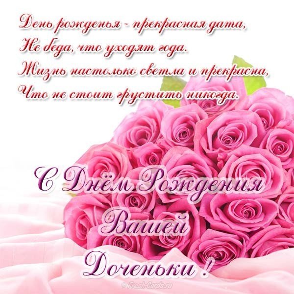Открытка с днём рождения доченьки родителям