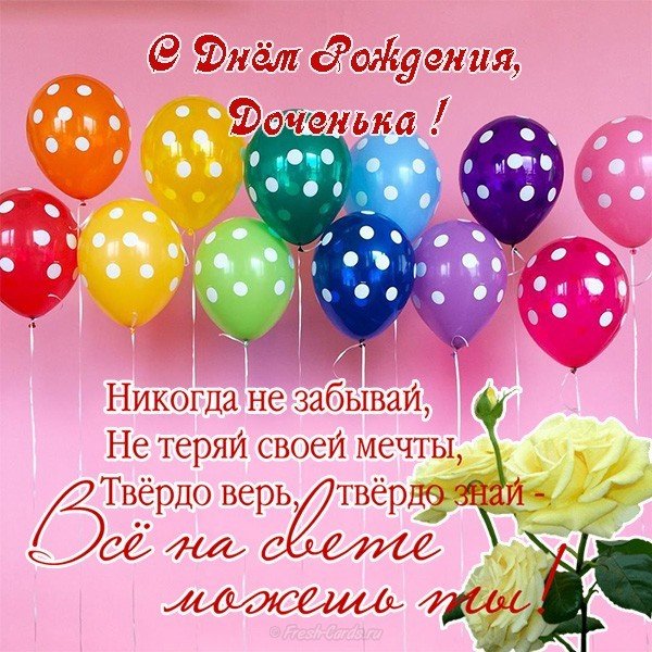 Открытка с днём рождения дочке от родителей