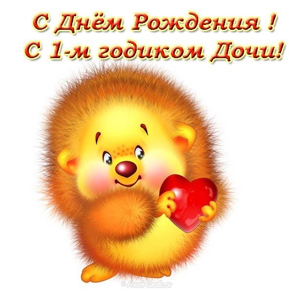 Открытка с днём рождения дочки 1 год