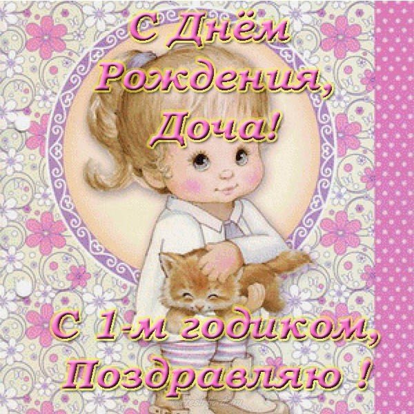 Открытка с днём рождения дочки 1 годик