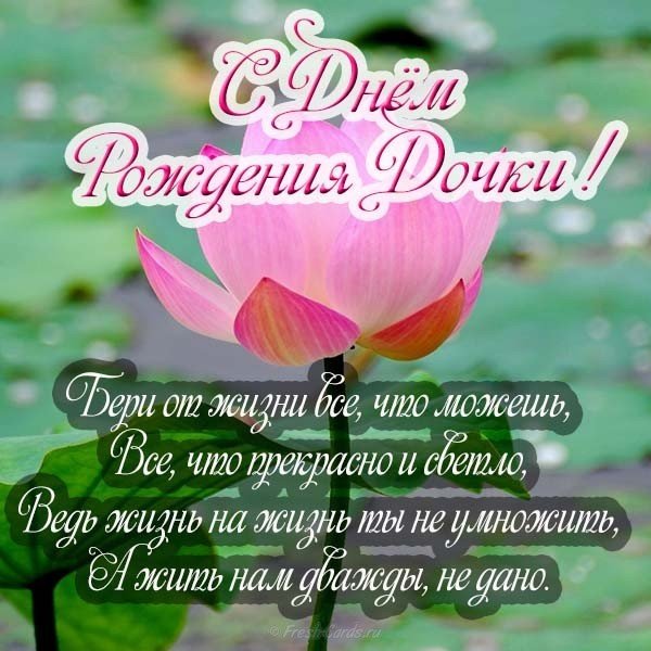 Открытка с днём рождения дочки поздравление маме