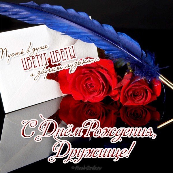 Открытка с днём рождения другу