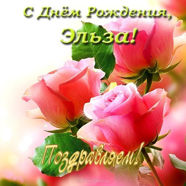 Открытка с днём рождения Эльза