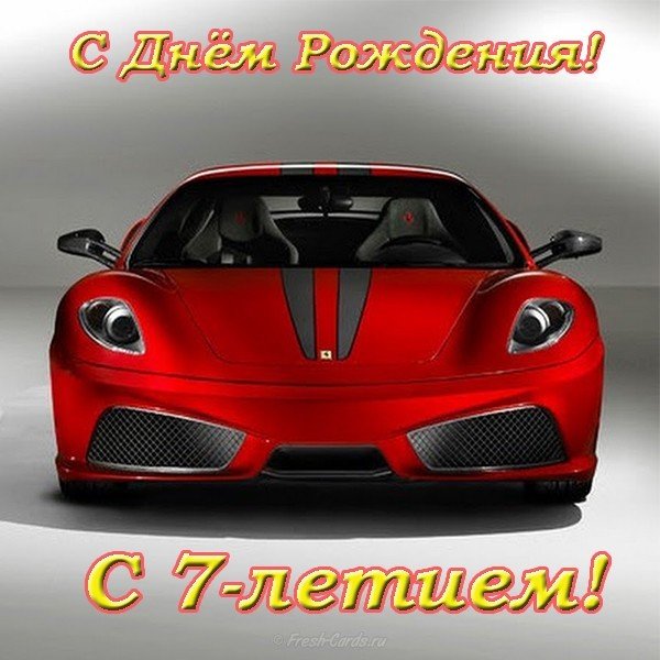 Открытка с днём рождения мальчику 7 лет