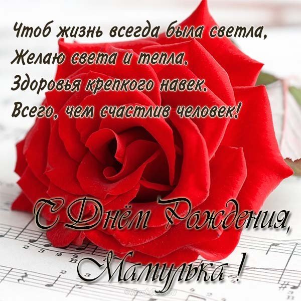 Открытка с днём рождения маме стихи