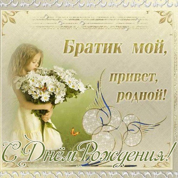 Открытка с днём рождения младшему брату