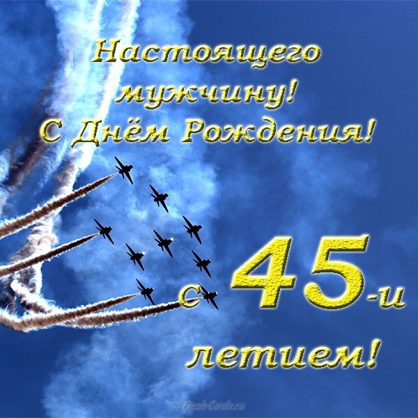 Открытка с днём рождения мужчине 45 лет