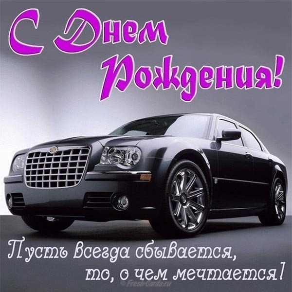 Открытка с днём рождения мужчине короткая