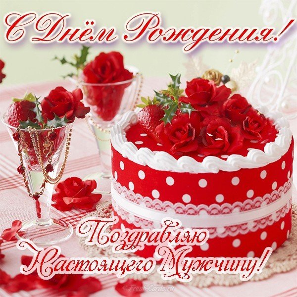 Открытка с днём рождения мужчине торт