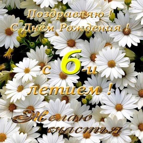 Открытка с днём рождения на 6 лет