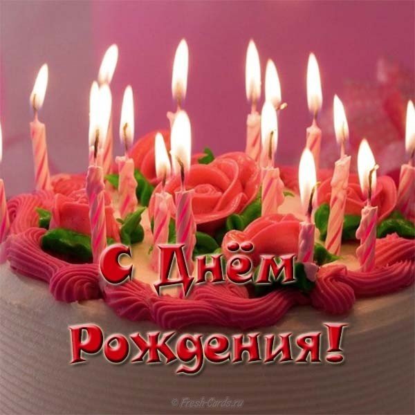 Открытка с днём рождения от мамы