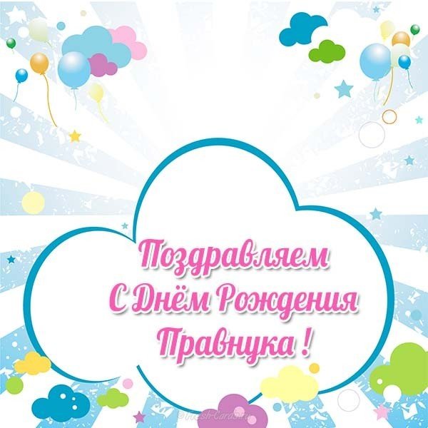 Открытка с днём рождения правнука