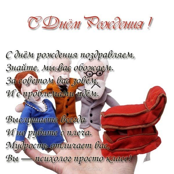 Открытка с днём рождения психологу Открытка с днём рождения психологу