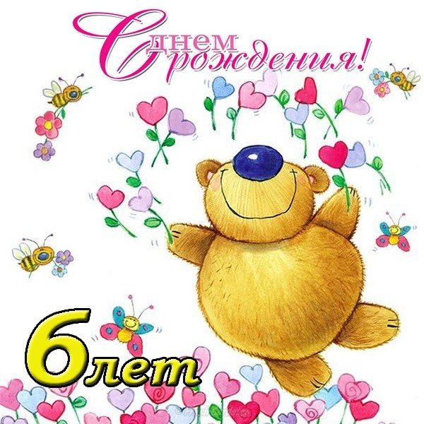 Открытка с днём рождения ребёнку 6 лет