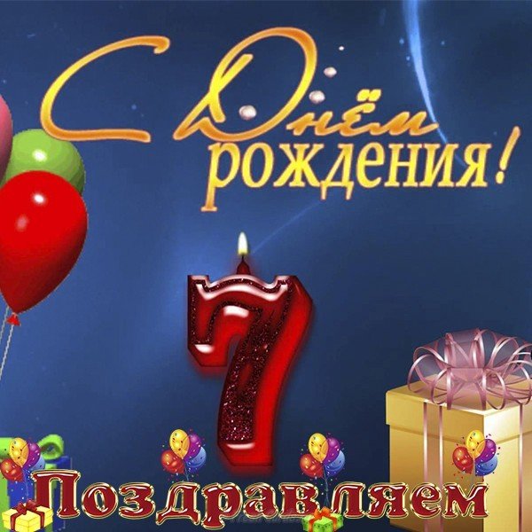 Открытка с днём рождения ребёнку 7 лет