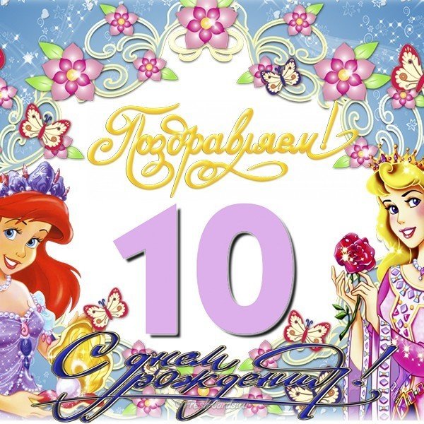 Открытка с Днём Рождения ребёнку на 10 лет