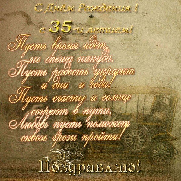 Открытка с днём рождения с 35 летием