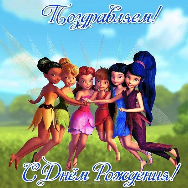Открытка с днём рождения с феями
