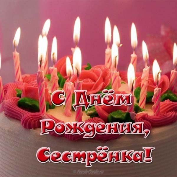 Открытка с днём рождения сестре картинка
