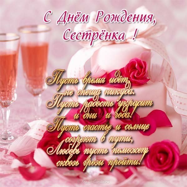 Открытка с днём рождения сестре со стихами