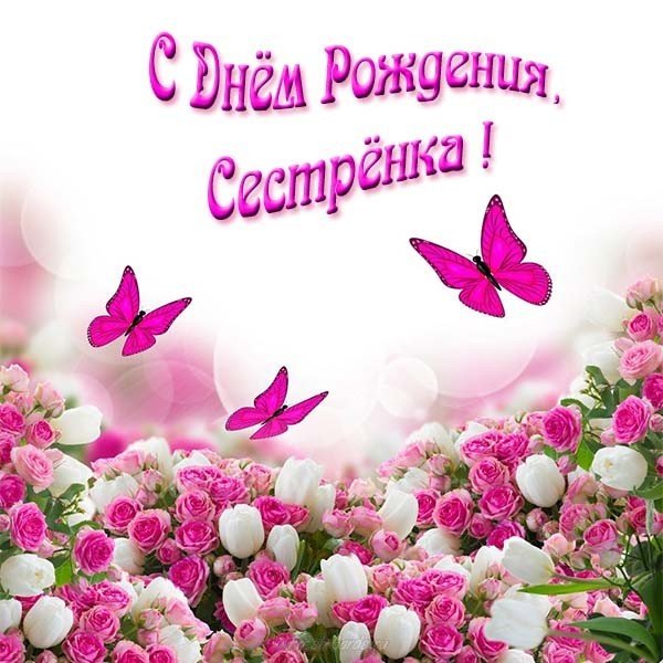 Открытка с днём рождения сестрёнка фото