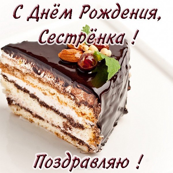 Открытка с днём рождения сестрёнке от брата