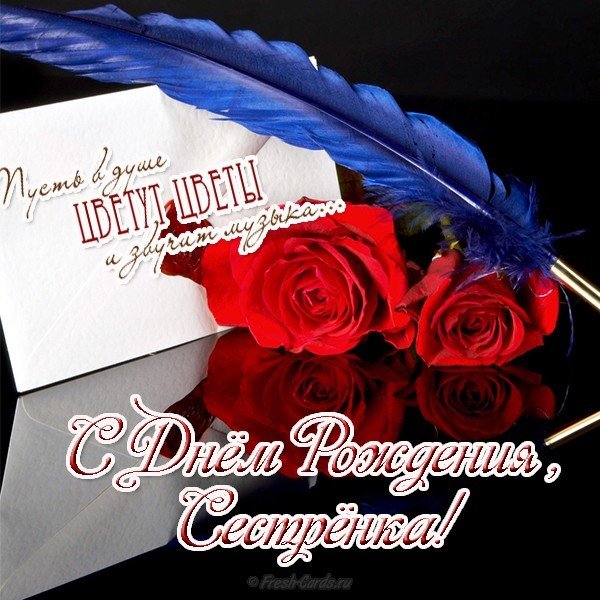 Открытка с днём рождения сестрёнке от сестры