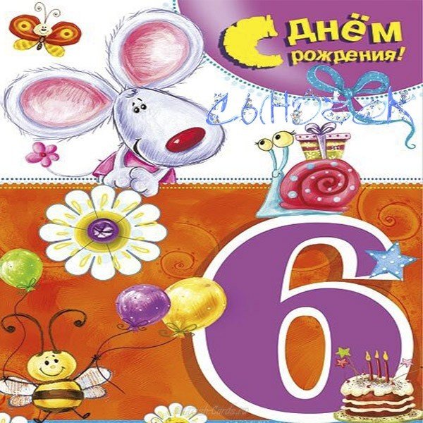 Открытка с днём рождения сына 6 лет