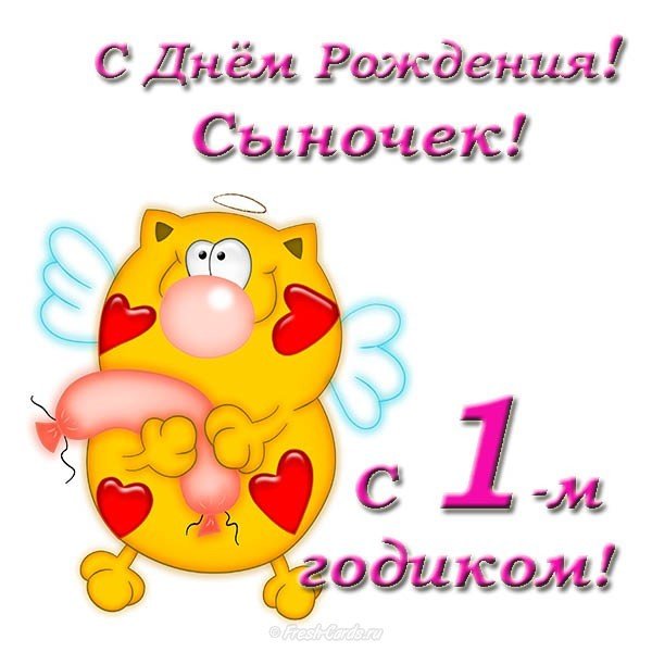 Открытка с днём рождения сыночка 1 годик