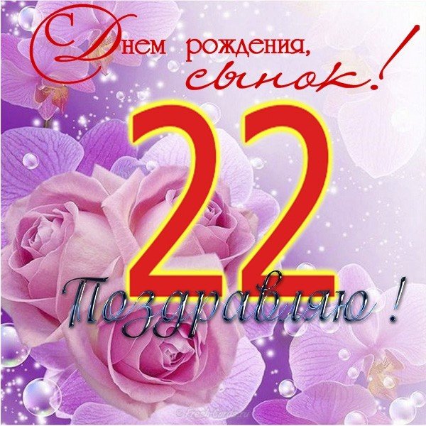 Открытка с днём рождения сыну на 22 года