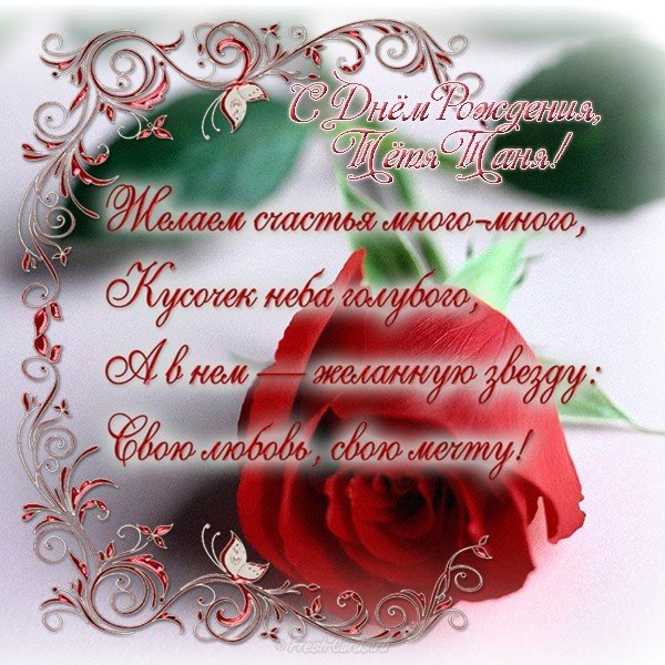 Открытка с днём рождения тётя Таня