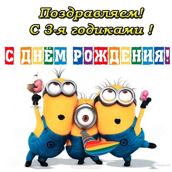 Открытка с днём рождения в 3 года