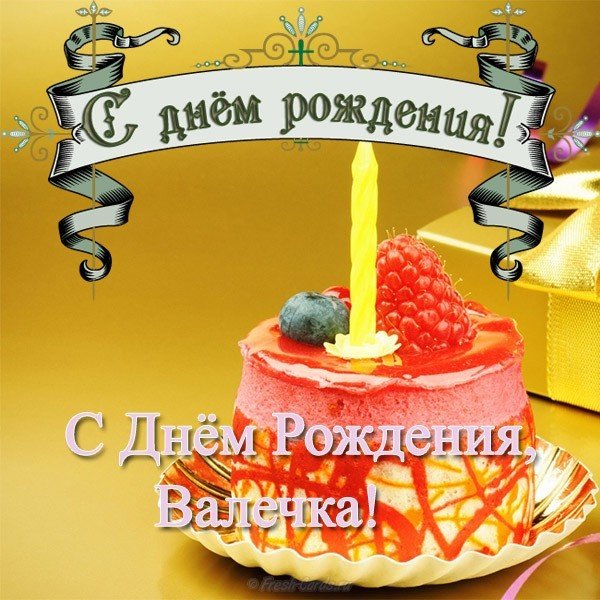 Открытка с днём рождения Валечка
