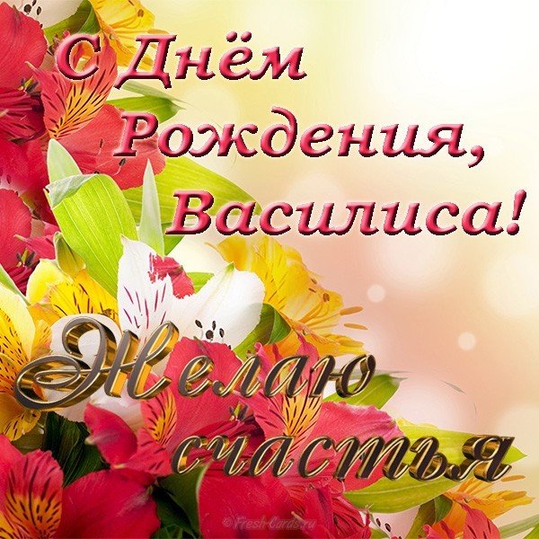 Открытка с днём рождения Василиса