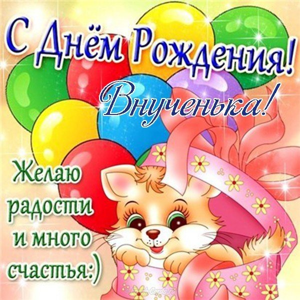 Открытка с днём рождения внучке красивое поздравление
