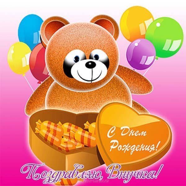 Открытка с днём рождения внучки