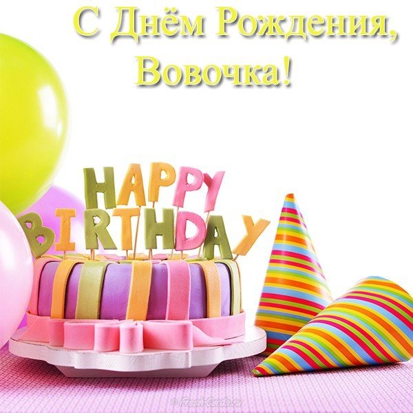 Открытка с днём рождения Вовочка