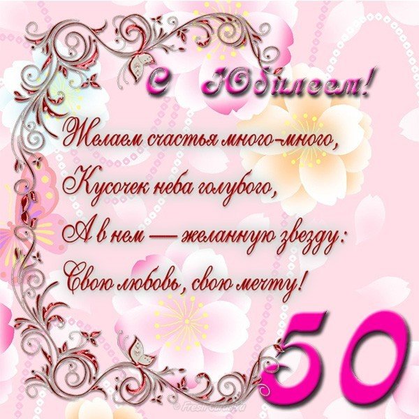 Открытка с днём рождения юбилей 50 лет