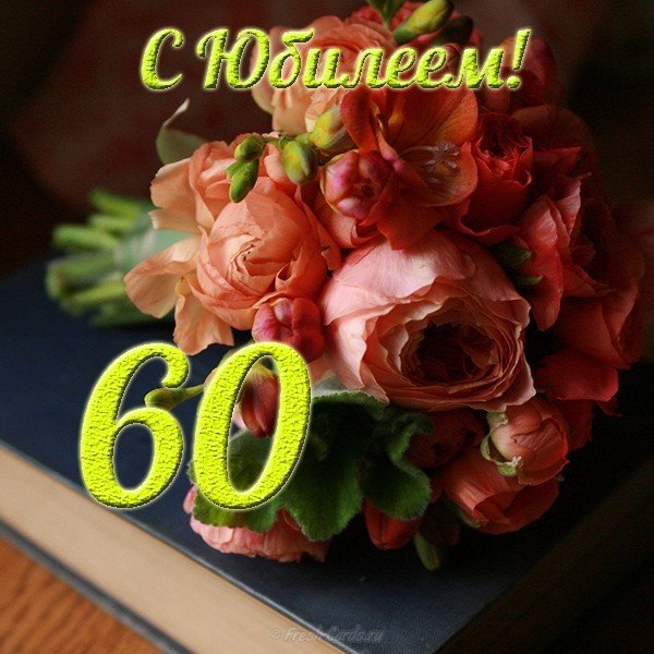 Открытка с днём рождения юбилей 60 лет