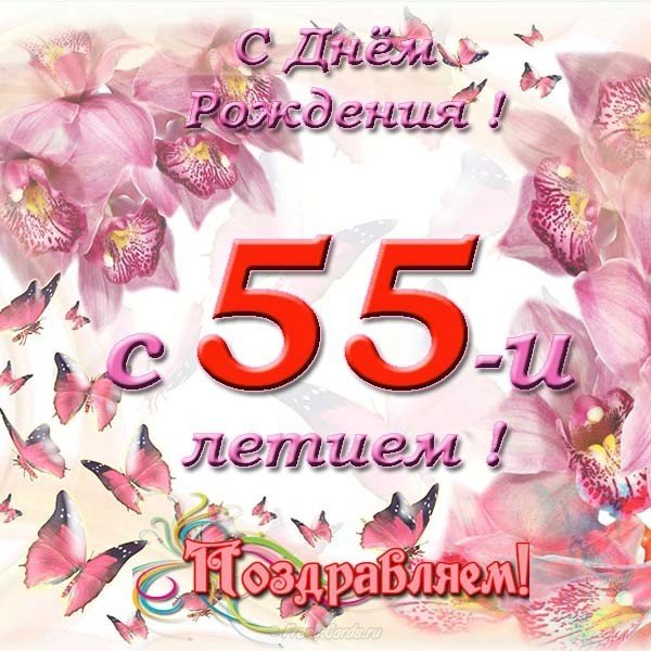Открытка с днём рождения женщине красивая 55