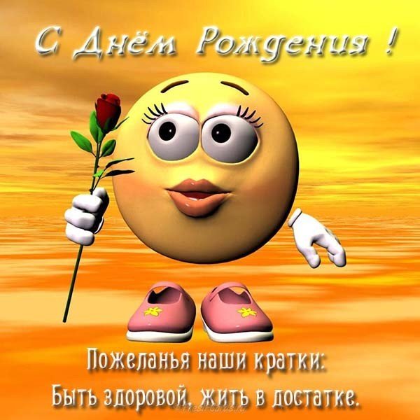 Открытка с днём рождения женщине красивая короткая