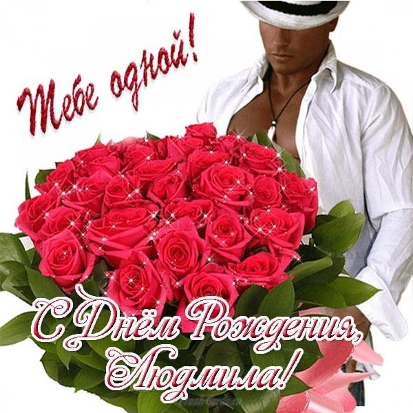 Открытка с днём рождения женщине Людмила
