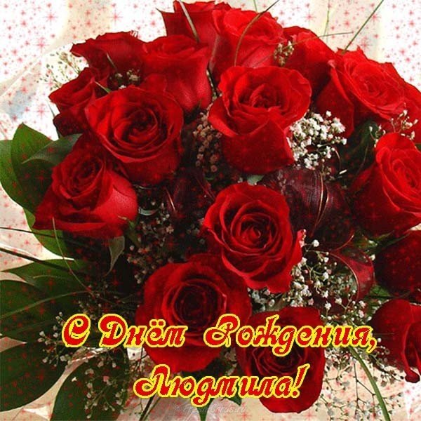 Открытка с днём рождения женщине Людмиле