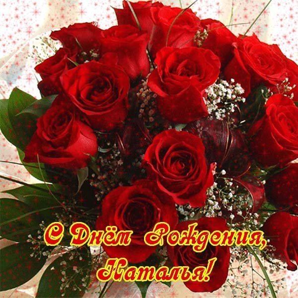 Открытка с днём рождения женщине Наталье