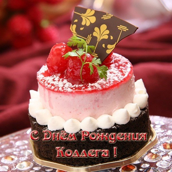 Открытка с днём рождения женщине от коллег