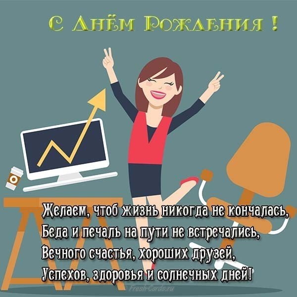 Открытка с днём рождения женщине с юмором