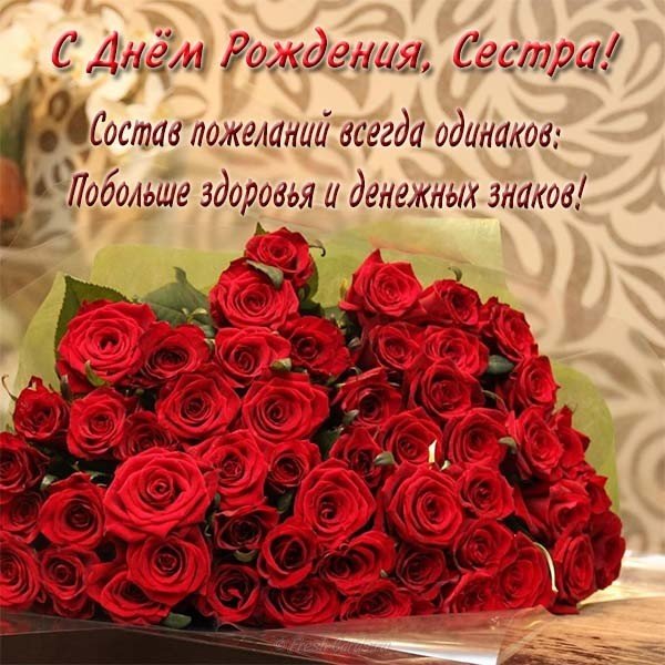 Открытка с днём рождения женщине сестре красивая