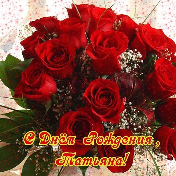 Открытка с днём рождения женщине Татьяне красивая