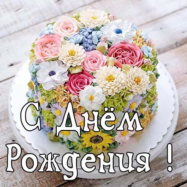 Открытка с днём рождения знакомой женщине